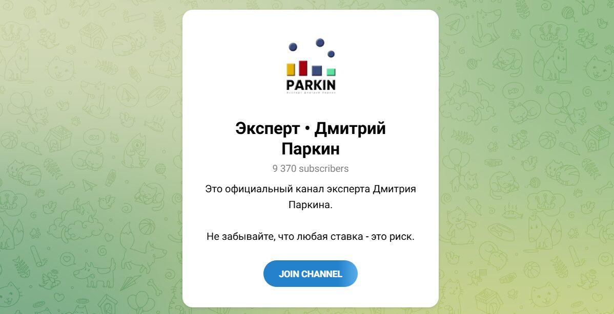 Канал Telegram Эксперт Дмитрий Паркин – Реальные Отзывы