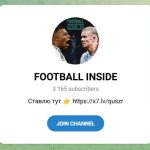 Канал Telegram Football Inside – Реальные Отзывы