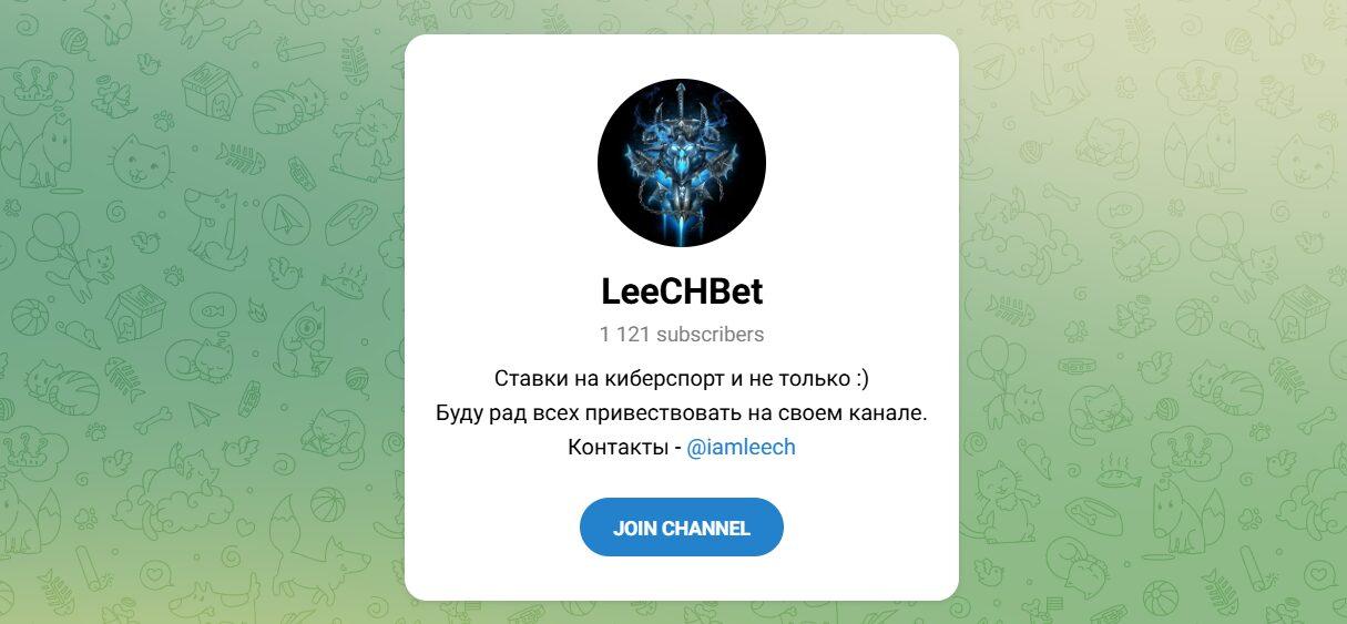 Канал Telegram Leechbet – Отзывы о Vadim @iamleech
