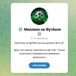 Канал Telegram Миллион на Футболе – Отзывы об Антоне @football_admin_anton