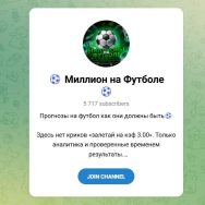 Канал Telegram Миллион на Футболе – Отзывы об Антоне @football_admin_anton