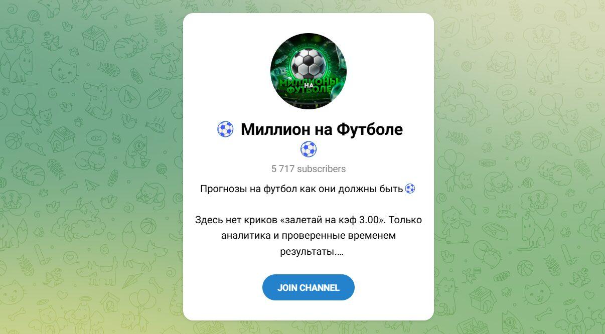 Канал Telegram Миллион на Футболе – Отзывы об Антоне @football_admin_anton