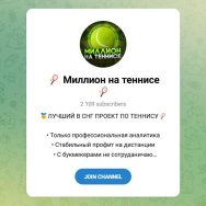 Канал Telegram Миллион на Теннисе – Отзывы об Антоне @anton_tennis