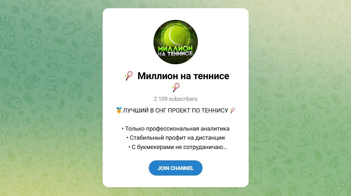 Канал Telegram Миллион на Теннисе – Отзывы об Антоне @anton_tennis