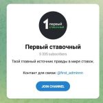 Канал Telegram Первый Ставочный с Прогнозами – Реальные Отзывы
