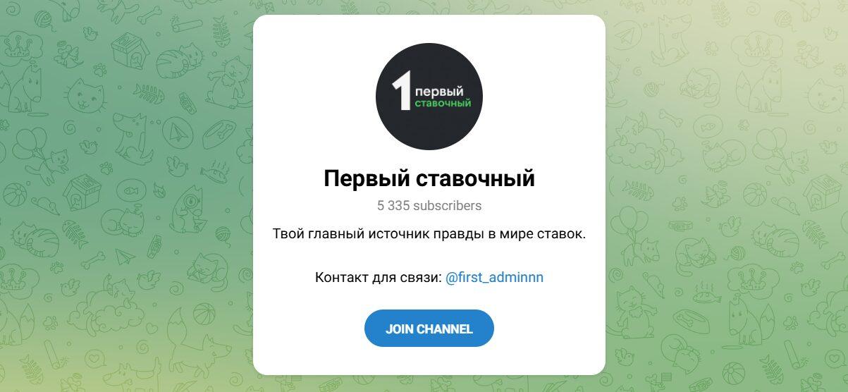 Канал Telegram Первый Ставочный с Прогнозами – Реальные Отзывы