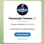 Канал Telegram Революция Тенниса – Отзывы о Максиме @maxtable