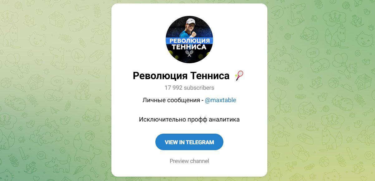 Канал Telegram Революция Тенниса – Отзывы о Максиме @maxtable
