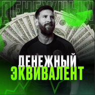 Денежный Эквивалент