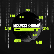 Искусственный Сет