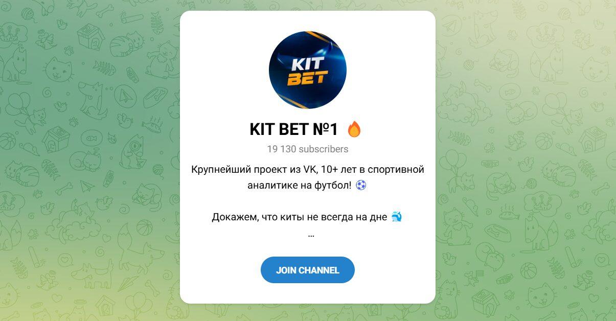 Канал Telegram Kit Bet №1 Balistin0000 – Реальные Отзывы