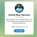 Канал Telegram Savenko Blog | Прогнозы – Реальные Отзывы