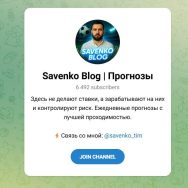 Канал Telegram Savenko Blog | Прогнозы – Реальные Отзывы