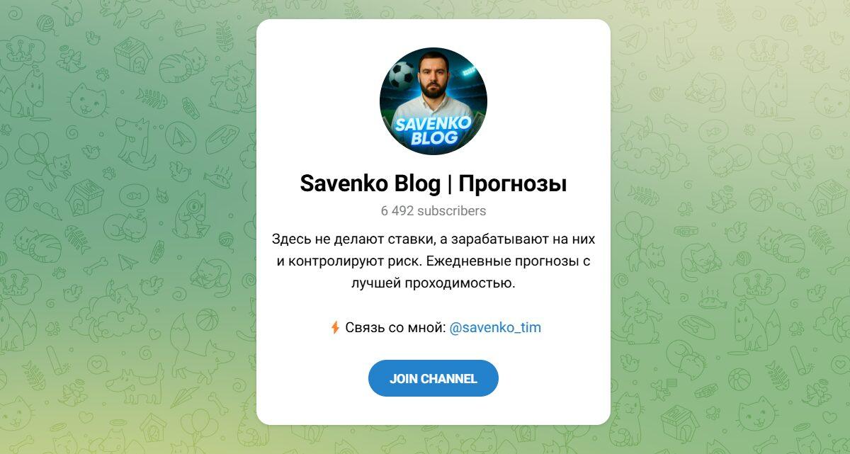 Канал Telegram Savenko Blog | Прогнозы – Реальные Отзывы