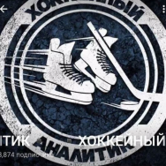 Хоккейный Аналитик