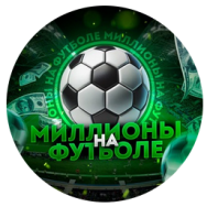 Миллион На Футболе