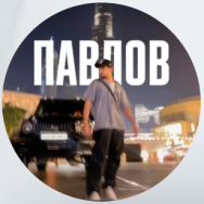Павлов