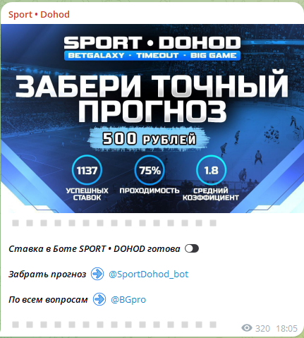Продажа «точного прогноза»