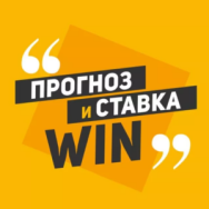 Прогноз и Ставка Вин