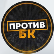 Против БК