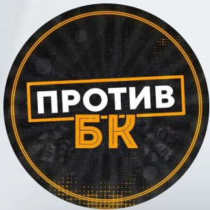 Против БК
