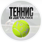 Теннис в Деталях