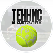 Теннис в Деталях