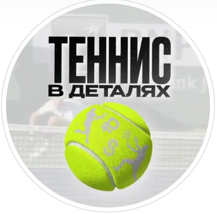 Теннис в Деталях