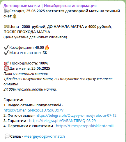 Цена договорного матча