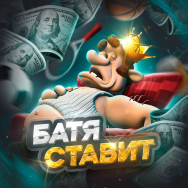 Батя Ставит