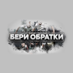 Бери Обратки
