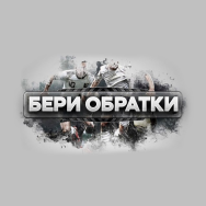 Бери Обратки