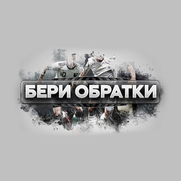 Бери Обратки