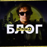 Блог Игрока