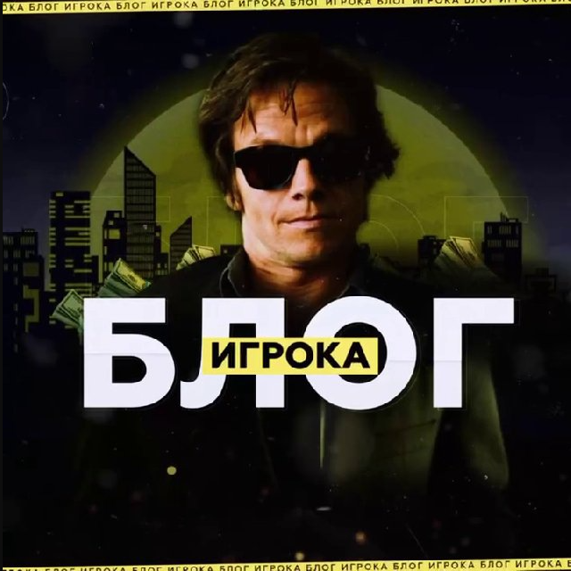 Блог Игрока
