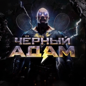 Черный Адам