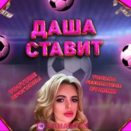 Даша Ставит