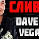 Dave Vegas Слив Прогнозов
