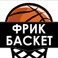 Фрик Баскет