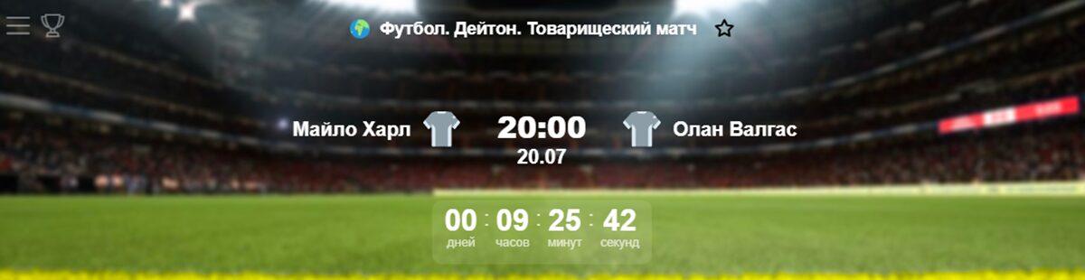 Футбол. Дейтон. Товарищеский Матч. Майло Харл — Олан Валгас
