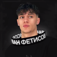 Иван Фетисов