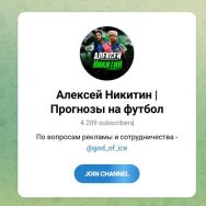 Канал Telegram Алексей Никитин | Прогнозы на Футбол – Реальные Отзывы о Ice God