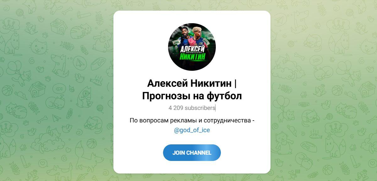 Канал Telegram Алексей Никитин | Прогнозы на Футбол – Реальные Отзывы о Ice God