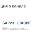 Канал Telegram Барин Ставит – Реальные Отзывы