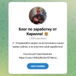 Канал Telegram Блог по Заработку от Кирилла @morozovkir77777 – Реальные Отзывы