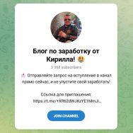 Канал Telegram Блог по Заработку от Кирилла @morozovkir77777 – Реальные Отзывы