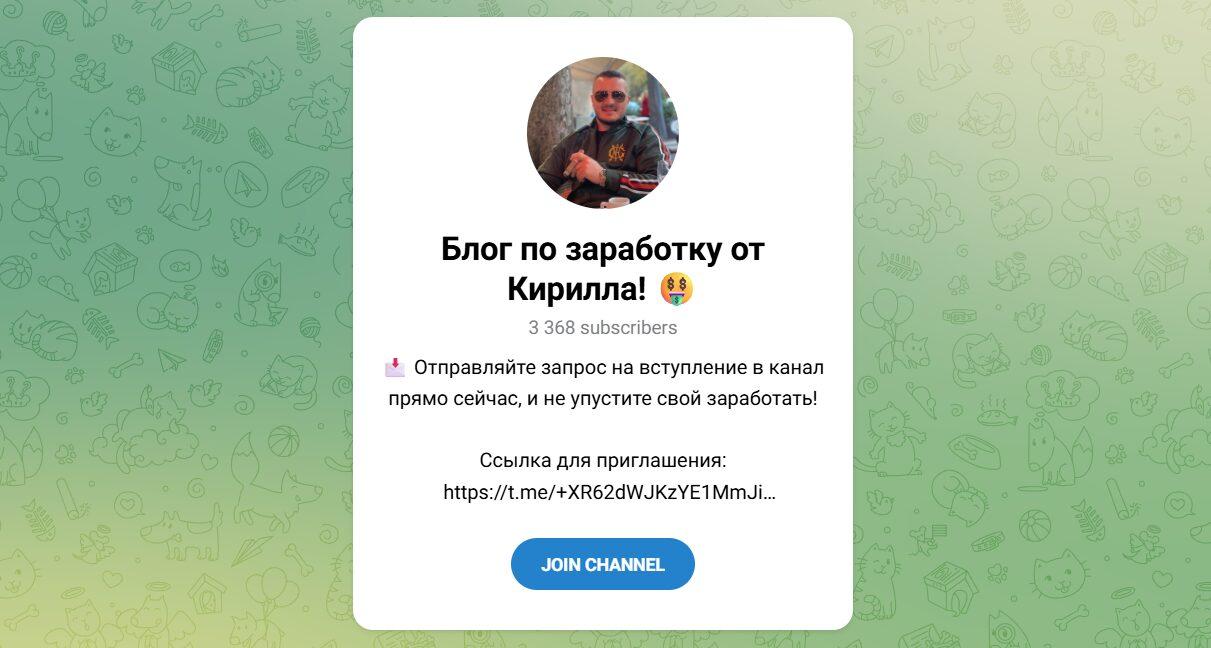 Канал Telegram Блог по Заработку от Кирилла @morozovkir77777 – Реальные Отзывы