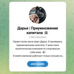 Канал Telegram Дарья | Приумножение Капитала @miss_ruble – Реальные Отзывы