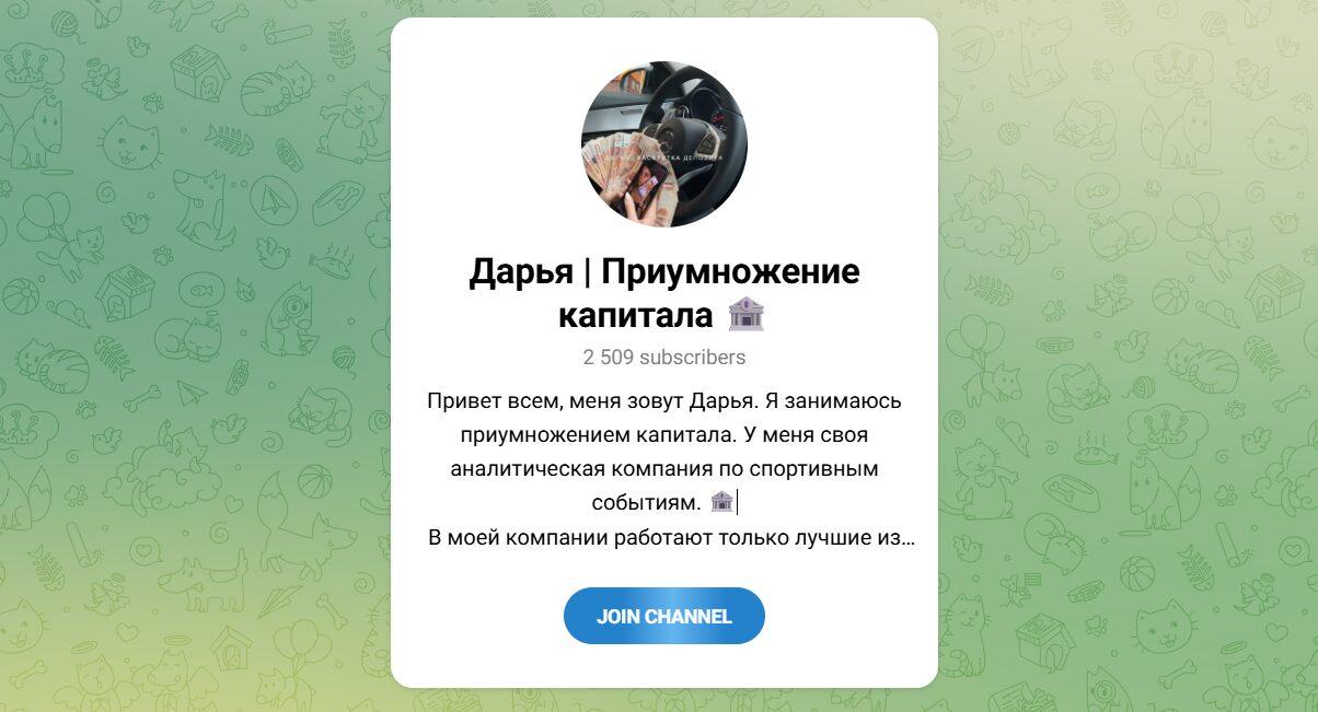 Канал Telegram Дарья | Приумножение Капитала @miss_ruble – Реальные Отзывы