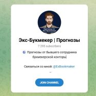 Канал Telegram Экс-букмекер | Прогнозы – Реальные Отзывы
